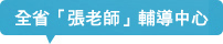 全省「張老師」輔導中心